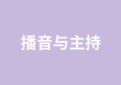 播音与主持