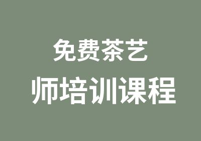 免费茶艺师培训课程