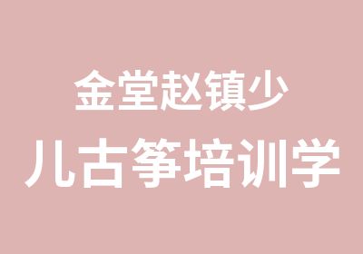 ​金堂赵镇少儿古筝培训学习，学古筝，学弹奏古筝