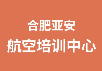 合肥亚安航空培训中心