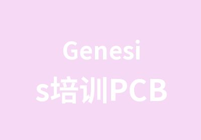 Genesis培训PCB课程课程