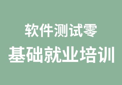 软件测试零基础就业培训