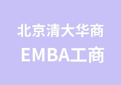 北京清大华商EMBA工商管理总裁研修班