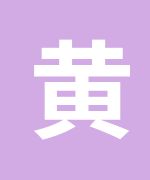 川艺音画艺考培训中心黄朝文