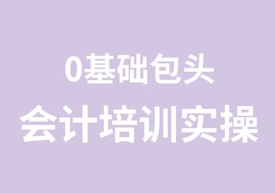 0基础包头会计培训实操