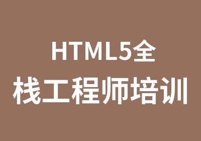 HTML5全栈工程师培训