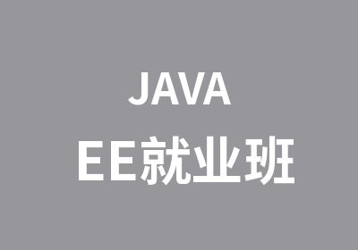 JAVAEE就业班