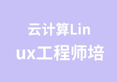 云计算Linux工程师培训