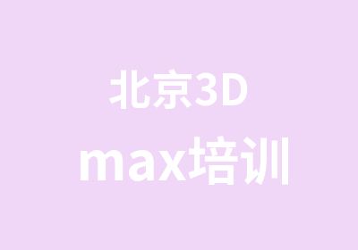 北京3Dmax培训