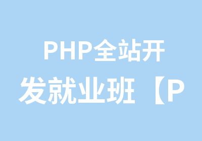 PHP全站开发就业班【PHP全站】