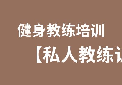 健身教练培训【私人教练认证】