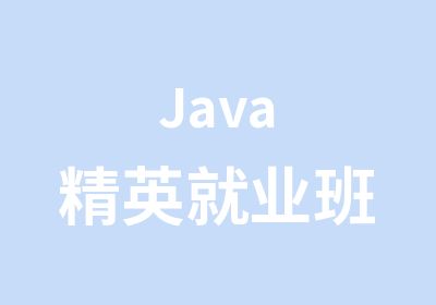 Java精英就业班