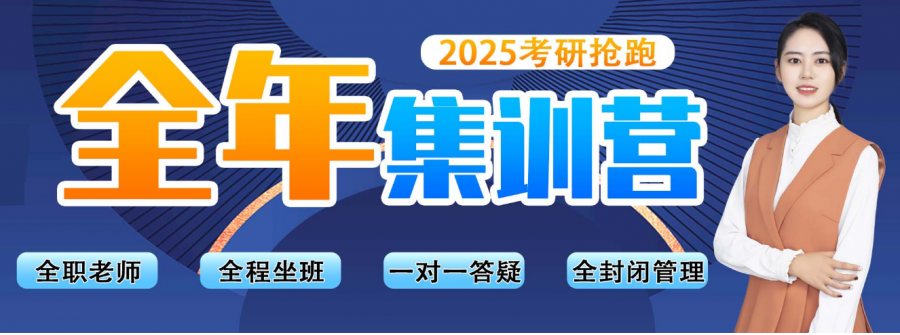 山西2025考研全年集训营