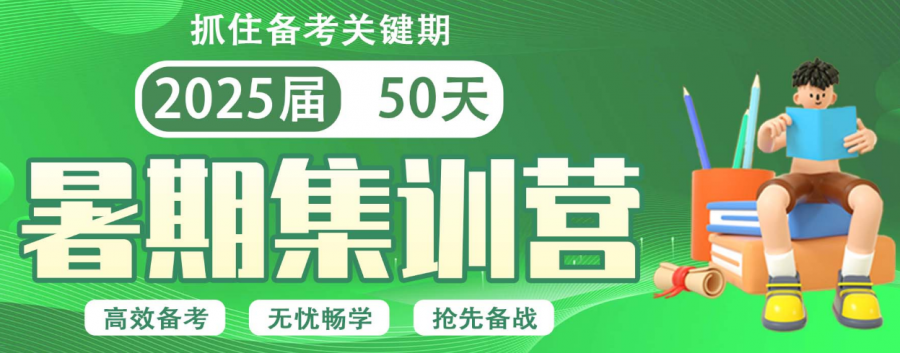 山西2025考研暑期集训营