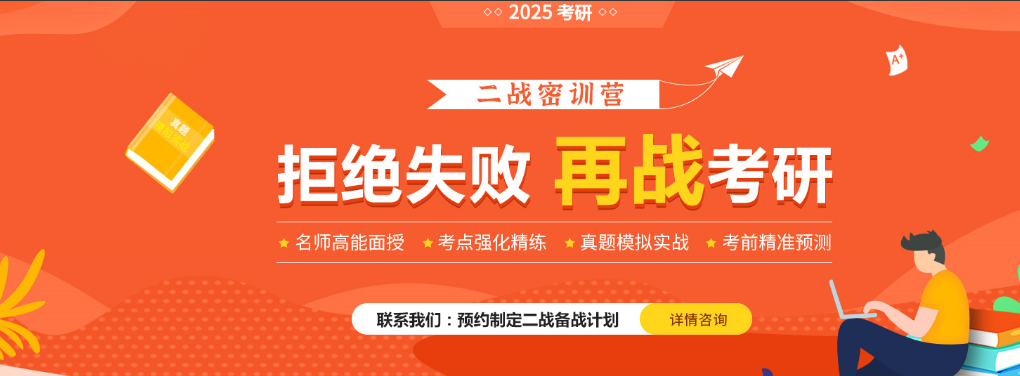 山西2025考研二战密训班