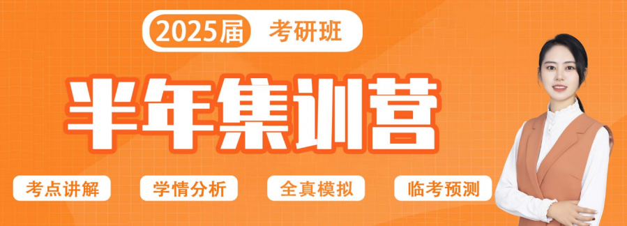 山西2025考研半年寄宿营