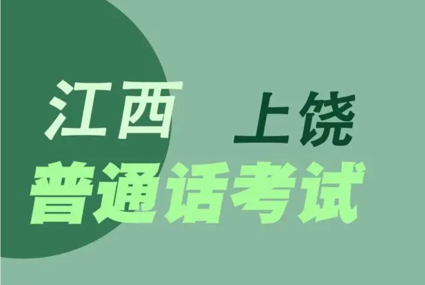 2024年上饶市普通话证测试现场报名地址和报考时间