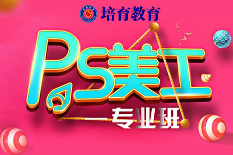 东莞厚街PS培训学习班，学完轻松就业