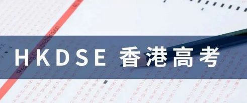 香港DSE课程