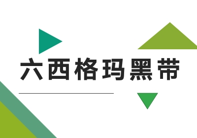 广州精益六西格玛绿带管理质量培训