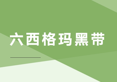 深圳六西格玛黑带管理体系培训报考流程