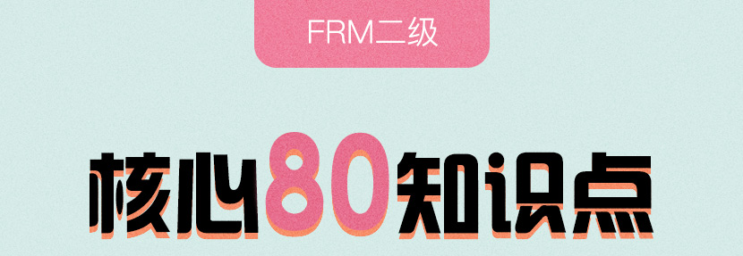 FRM二级核心80知识点