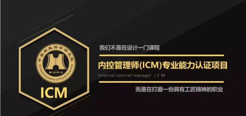 内控管理师ICM培训报名入口_ICM考试报考条件