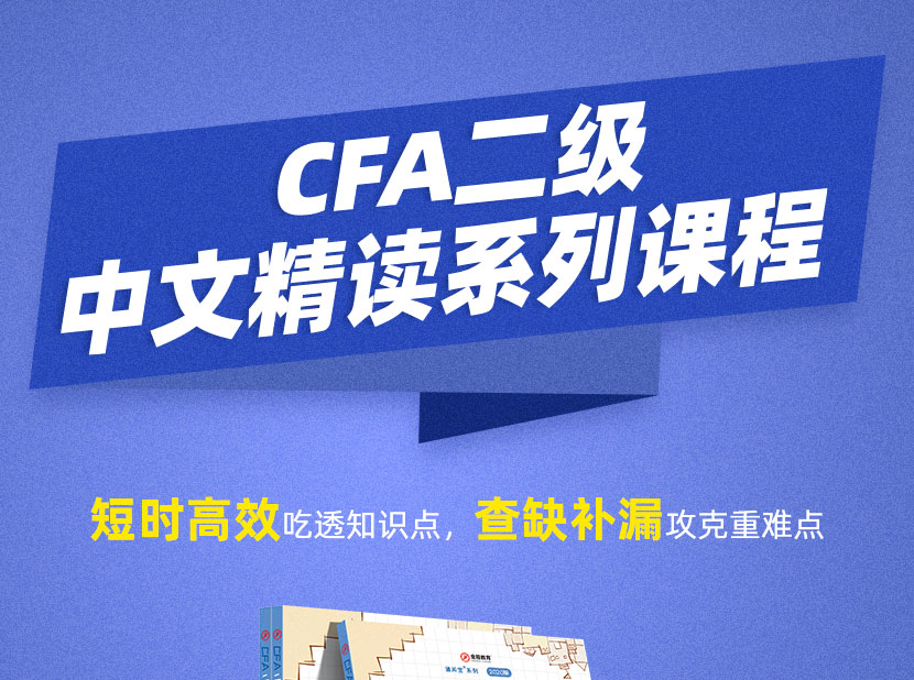 南京CFA二级中文系列培训课程