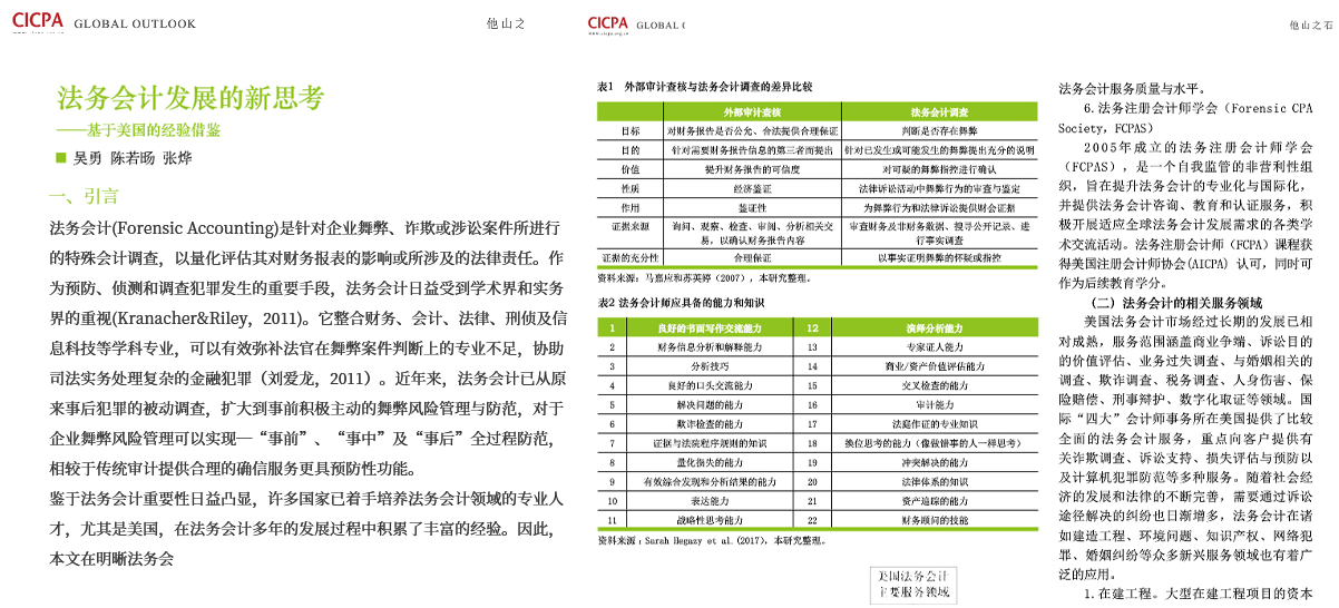 美国注册法务会计师——复合型人才培训FCPA