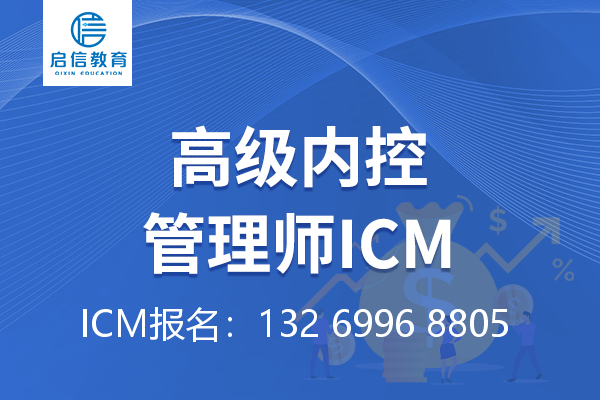 内控管理师报考条件是什么ICM证书样本