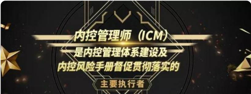 内控管理师ICM培训报名入口_ICM考试报考条件