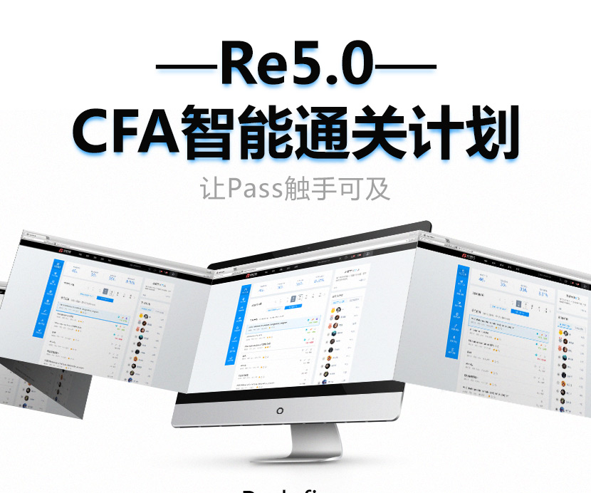 Re5.0CFA一+二级智能通关计划