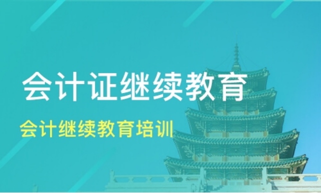 2024年北京、广东、四川省会计继续教育培训简章