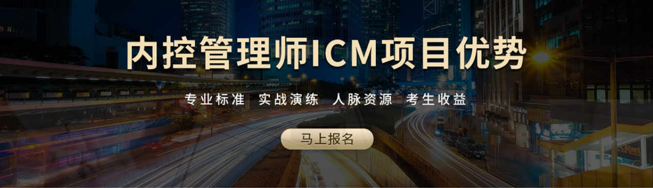 报名内控管理师培训考试含ICM认证