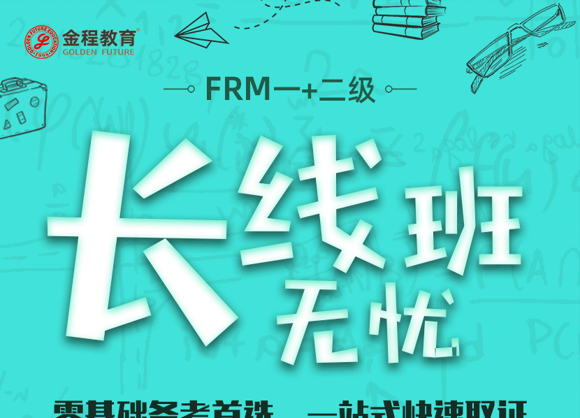 南京FRM一二级网课培训班