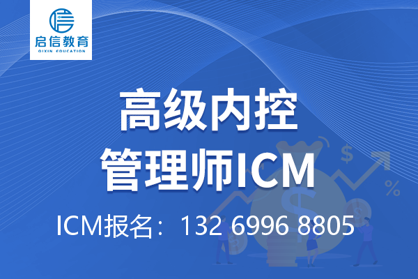 报名内控管理师培训考试含ICM认证