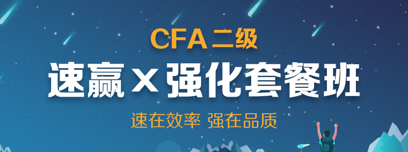 杭州CFA二级培训课程