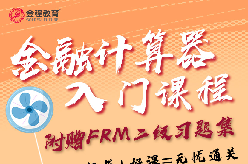 FRM二级金融计算器入门课程（送习题集）