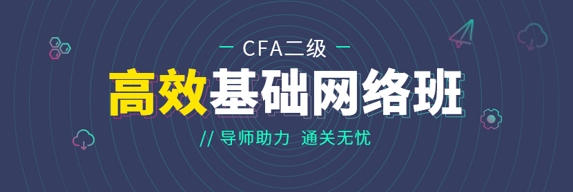 CFA二级基础网络班