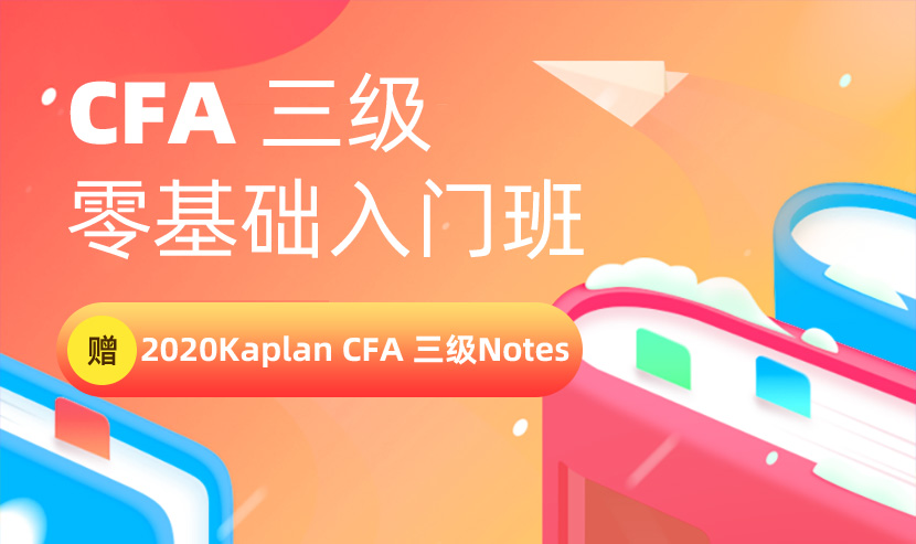 CFA三级零基础入门班送notes