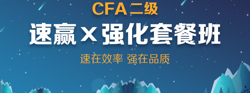 杭州CFA二级培训课程