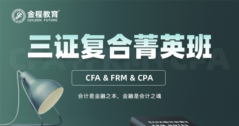 CFA+FRM+CPA三证复合菁英班