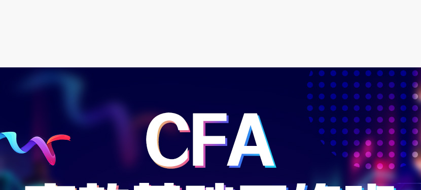 CFA基础网课班