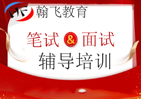 贵州教师资格证考试培训辅导班