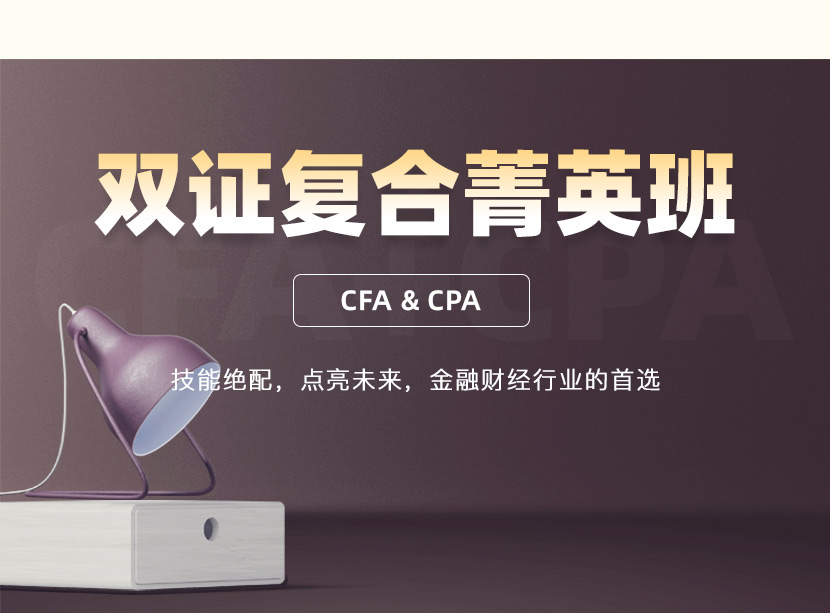 CFA+CPA双证培训班