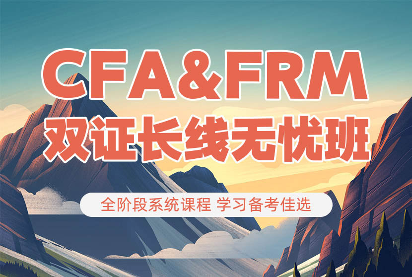CFA+FRM网课培训班