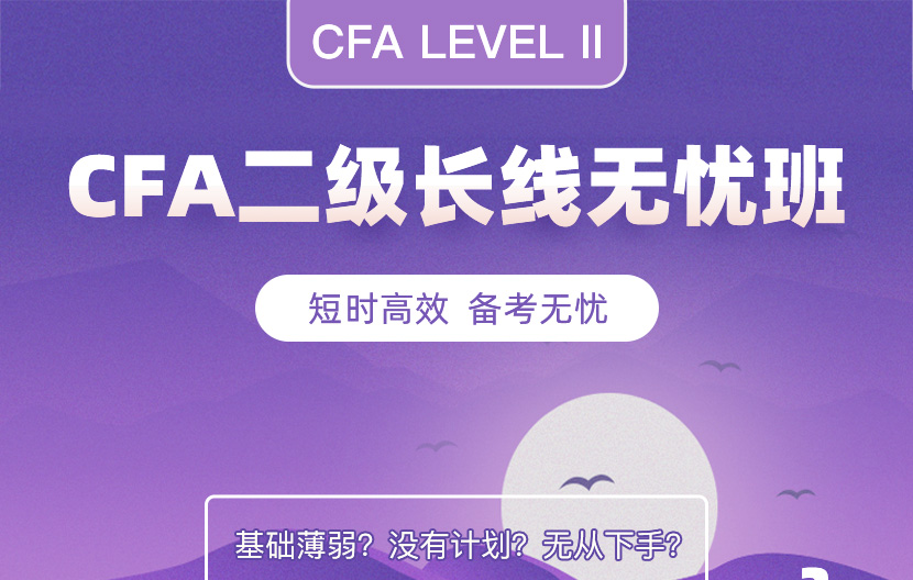 深圳CFA二级培训课程