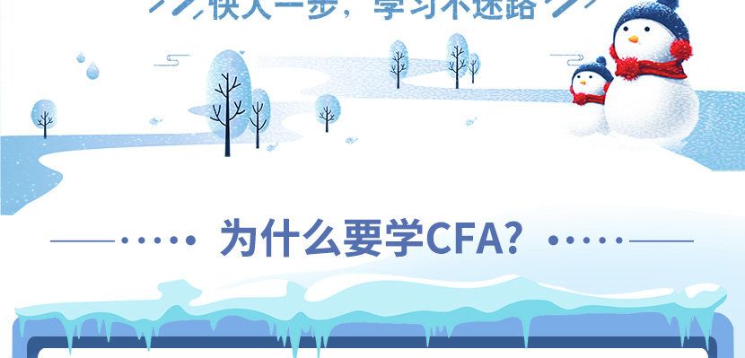 CFA一级寒假训练营