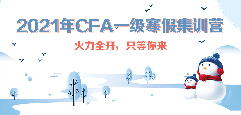CFA一级寒假训练营