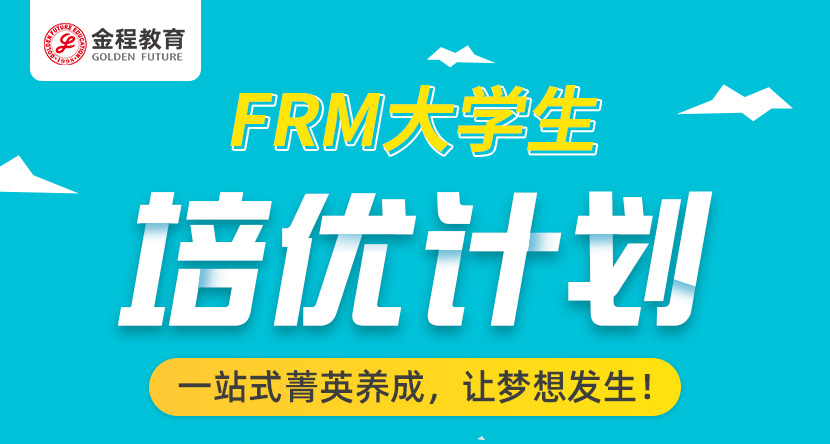 FRM大学生金融培训班